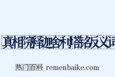 真相院释迦舍利塔铭反义词是什么意思的图片